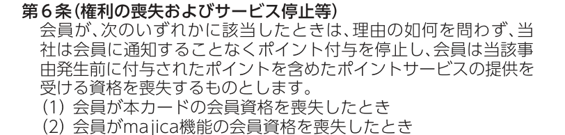 majica donpen cardクレジットポイントサービス規約 第6条。会員資格やmajica機能の会員資格を喪失したとき、事由発生前に付与されたポイントを含めたポイントサービスの資格を喪失すると定めている