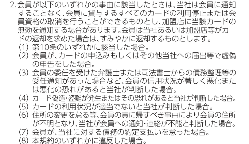 UCSカード会員規約 第13条2項。規約違反や利用状況が適当でない場合などに、会員に通知することなく会員に貸与するすべてのカードの利用停止または会員資格の取消を行うことができると定めている