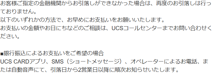 UCSの公式FAQ。指定の金融機関から引落しができなかった場合は、再度の引落しは行わないと案内している