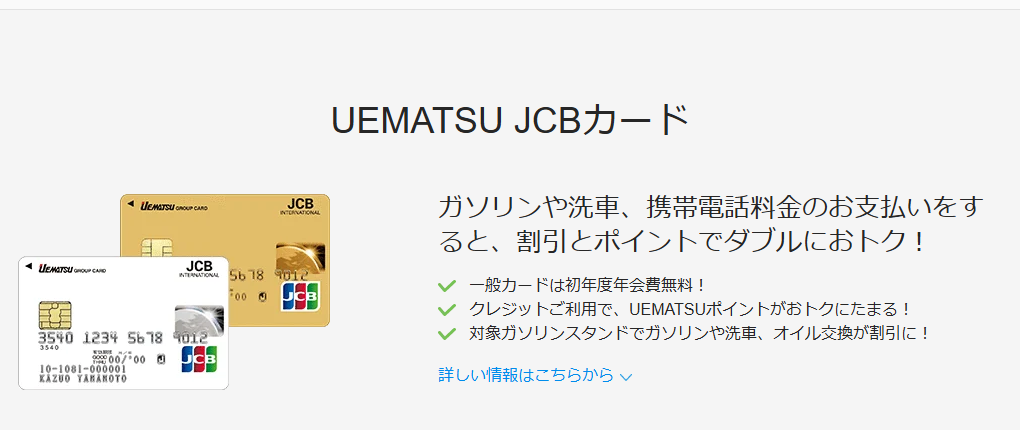 JCBのUEMATSU JCBカードのページ