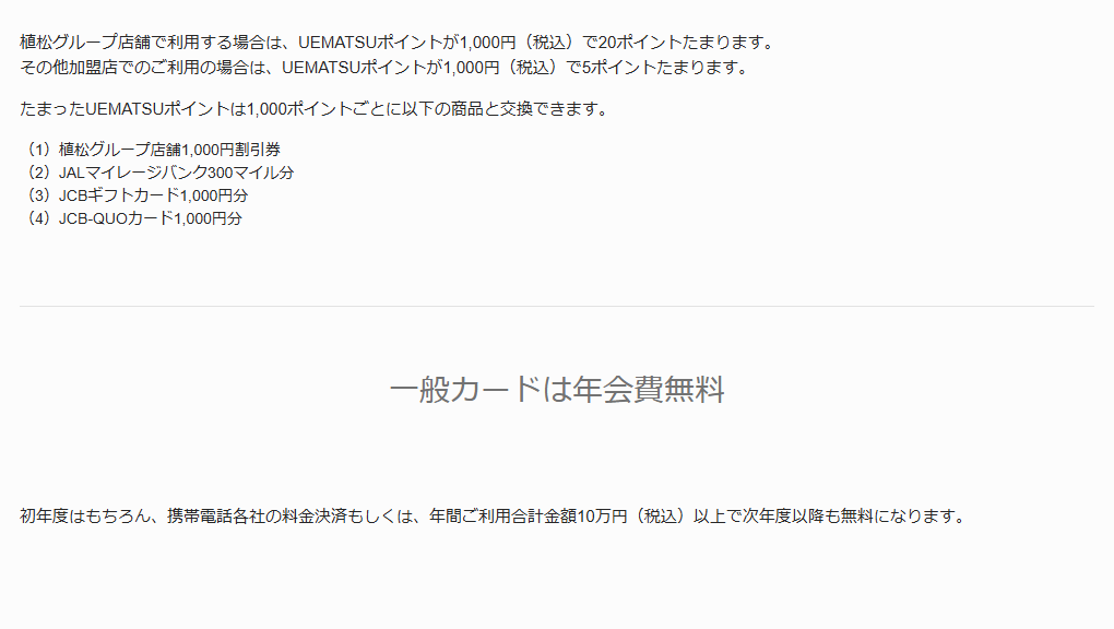 JCBのUEMATSU JCBカードのページのカードのご案内（続き）
