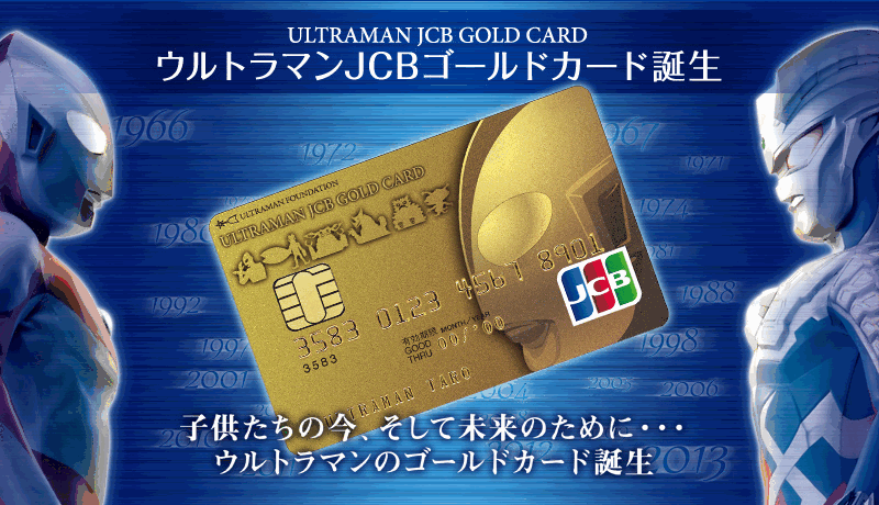 ウルトラマンJCBゴールドカードのページ