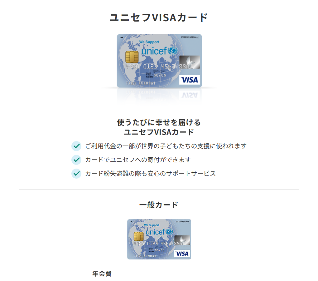 三井住友カードのユニセフVISAカードのページ