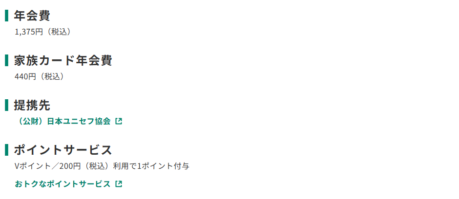 三井住友カードのユニセフVISAカードのページのカード概要。年会費やポイントサービスを記載している
