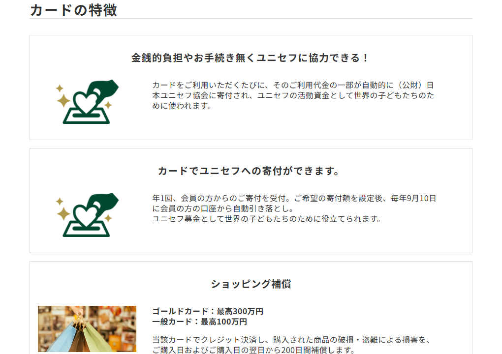 三井住友カードのユニセフVISAカードのページのカードの特徴