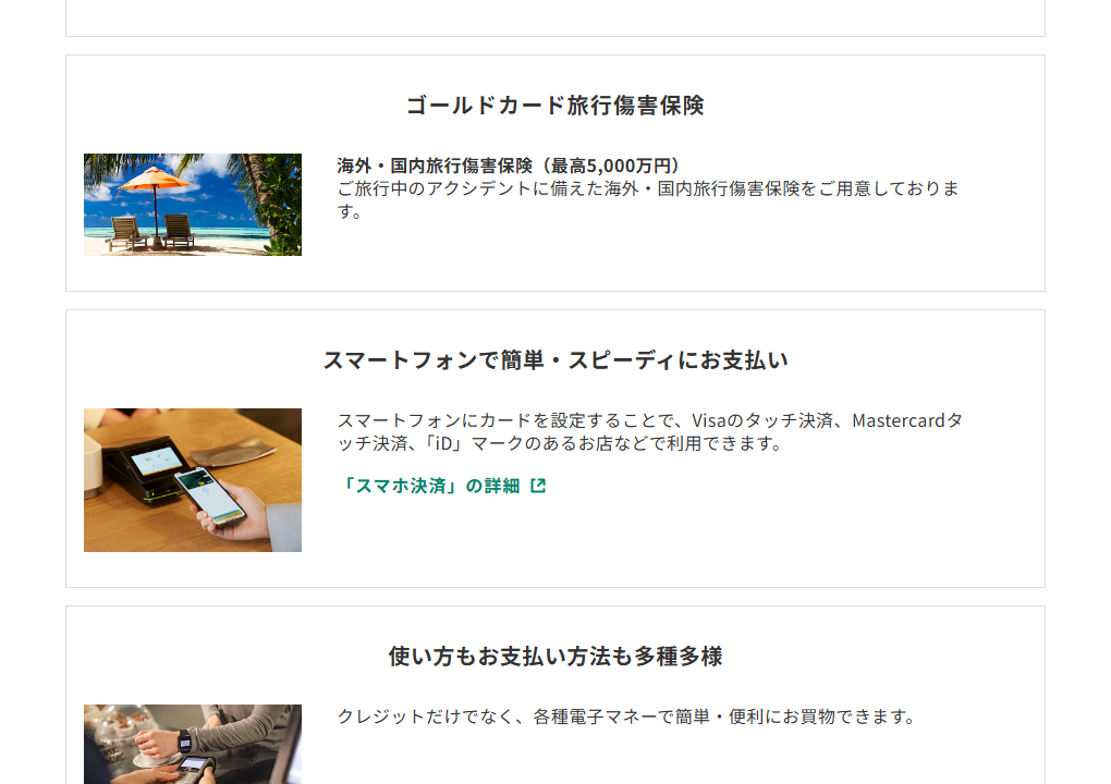 三井住友カードのユニセフVISAカードのページのカードの特徴（続き）
