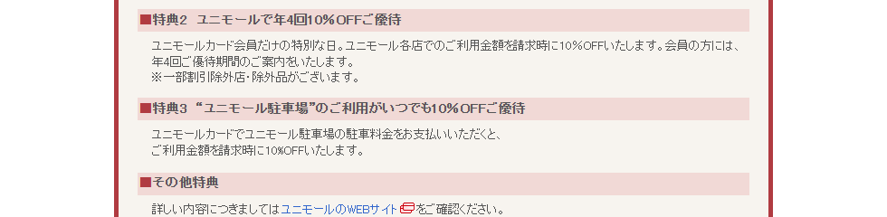 ユニモールカードのページの特典（10%OFFと駐車場）