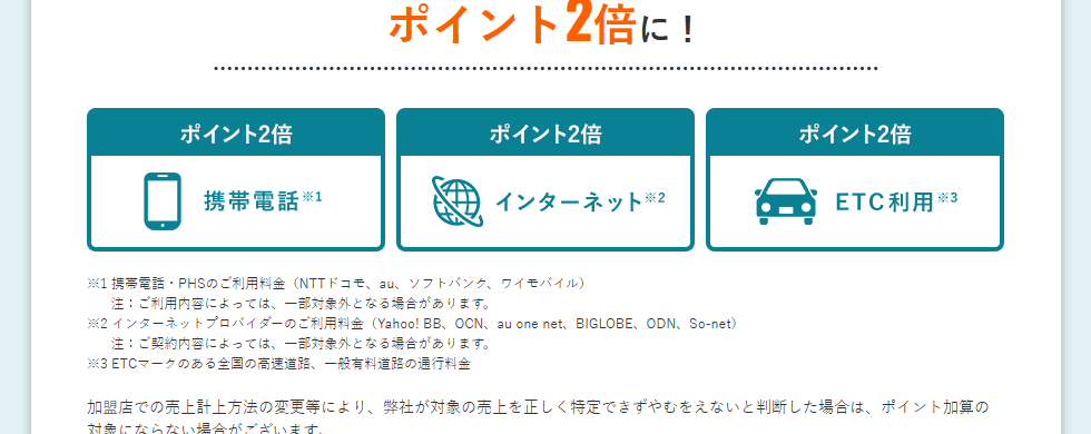 VIASOカードのページのポイント2倍