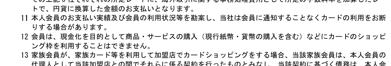 ビューカード会員規約 第25条第12項。会員は、現金化を目的として商品・サービスの購入（現行紙幣・貨幣の購入を含む）などにカードのショッピング枠を利用することはできませんと定めている