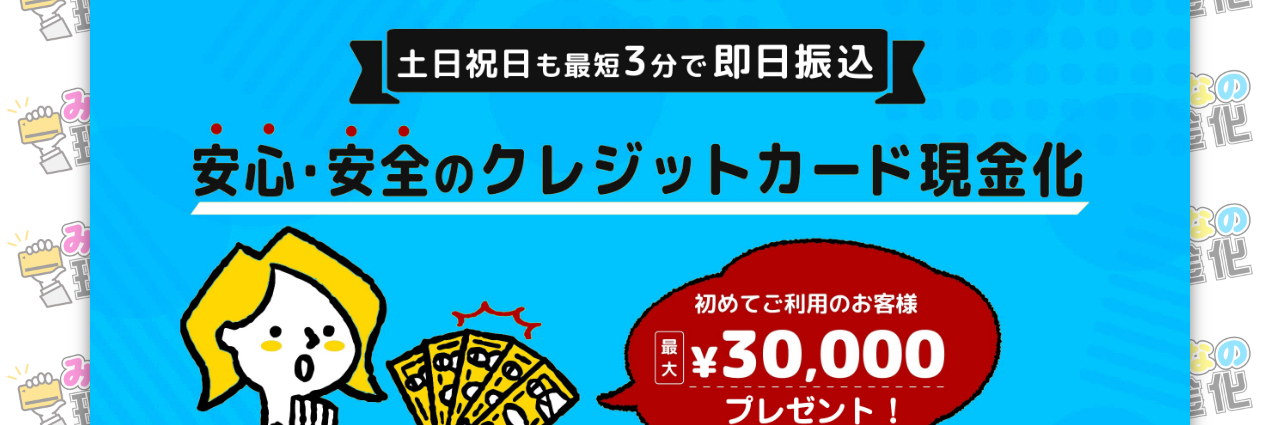 みんなの現金化の公式サイトのファーストビュー