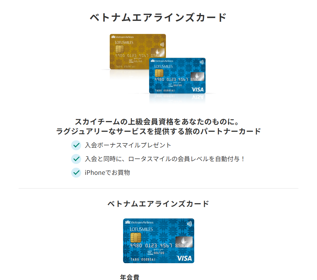 三井住友カードのベトナムエアラインズカードのページ