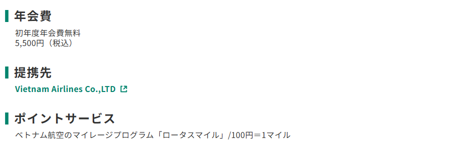 三井住友カードのベトナムエアラインズカードのページのカード概要。年会費やポイントサービスを記載している