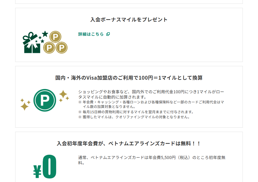 三井住友カードのベトナムエアラインズカードのページのカードの特徴
