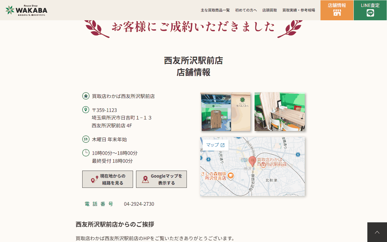 買取店わかば 西友所沢駅前店