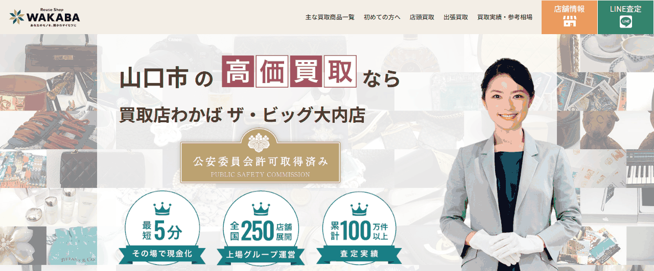 買取店わかば ザ・ビッグ大内店の公式ページ