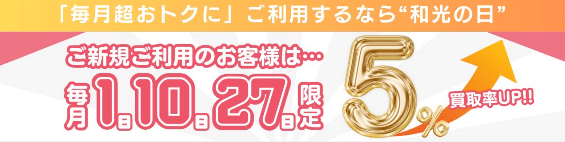 和光クレジット公式サイトのキャンペーン表示。毎月1日・10日・27日の「和光の日」は新規利用の買取率5%UP