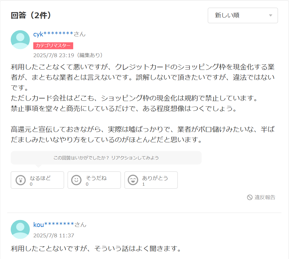 Yahoo!知恵袋の和光クレジットに関する回答2件。いずれも利用したことがないと前置きしたうえで、現金化業者全般への意見を述べる内容