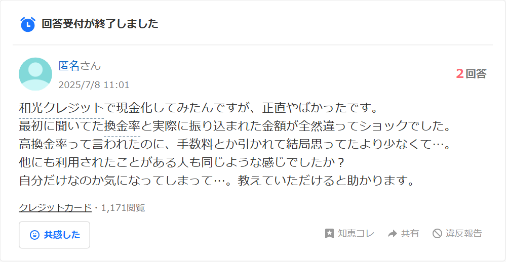 Yahoo!知恵袋に投稿された和光クレジットに関する質問。最初に聞いた換金率と実際に振り込まれた金額が全然違ったという内容で、2回答・1,171閲覧