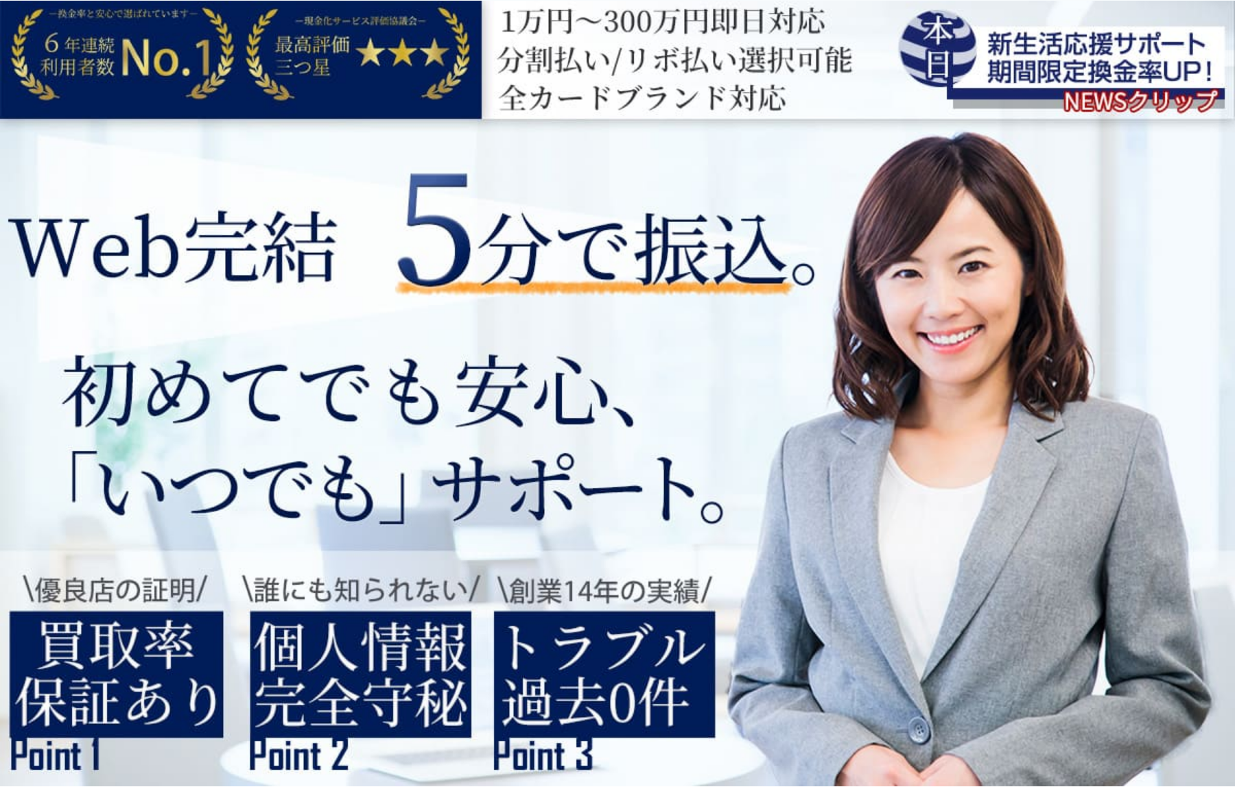 和光クレジット公式サイトの上部。Web完結5分で振込、6年連続利用者数No.1、1万円〜300万円即日対応、全カードブランド対応、買取率保証あり、創業14年の実績でトラブル過去0件の掲示