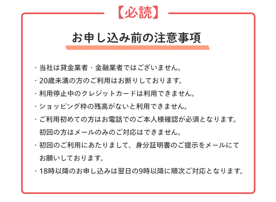 和光クレジットの提携LPの申込前の注意事項。貸金業者ではない、20歳未満は不可、利用停止中のカードは不可、初回は電話での本人確認が必須でメールのみの対応は不可、身分証明書をメールで提示、18時以降の申込は翌日9時以降に順次対応