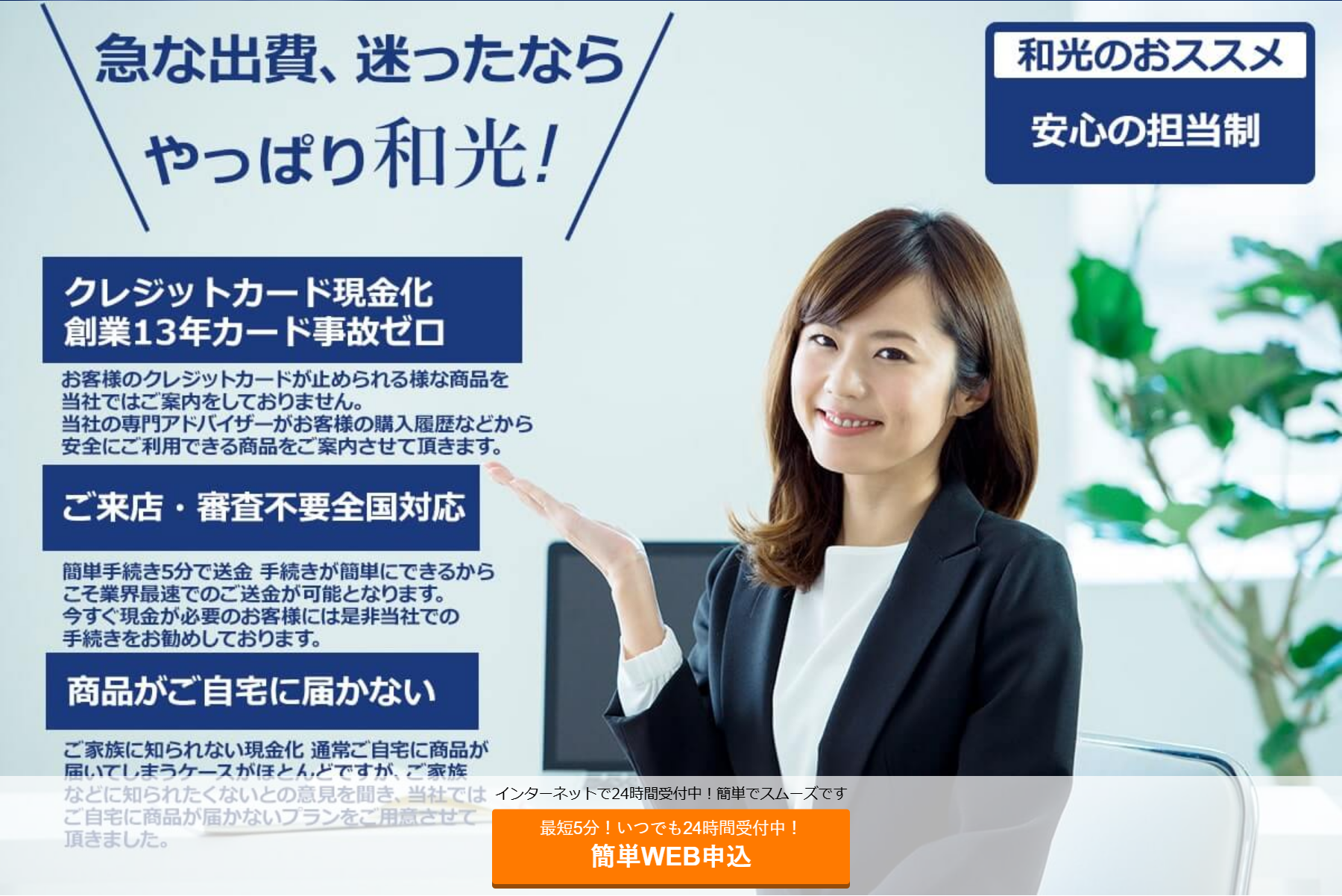 和光クレジット公式サイトの選ばれる理由。クレジットカード現金化創業13年カード事故ゼロ、来店・審査不要で全国対応、商品が自宅に届かないプラン、安心の担当制