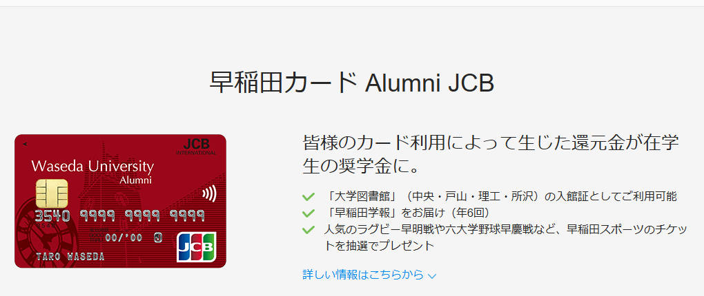 JCBの早稲田カード Alumni JCBのページ