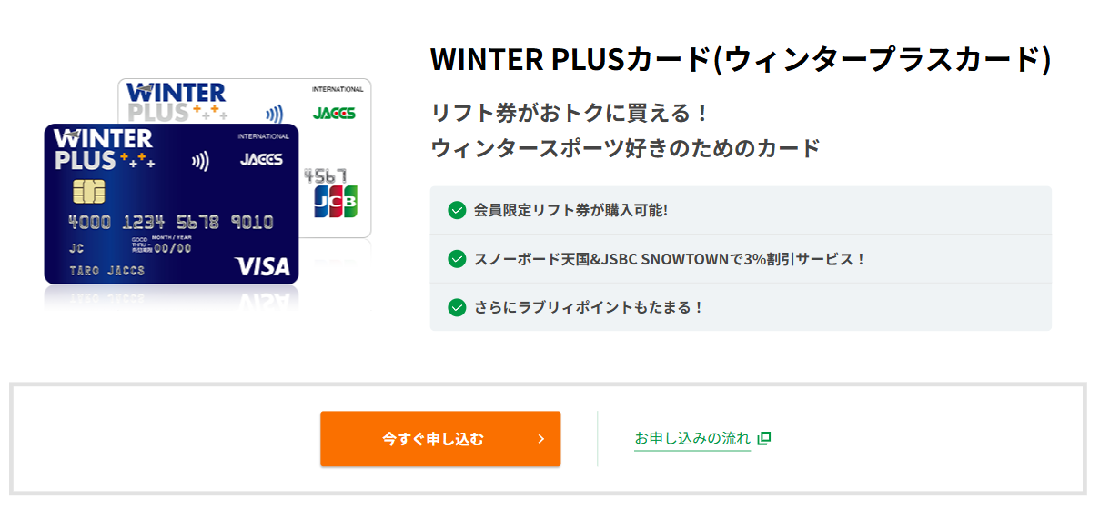 WINTER PLUSカードの公式ページ（ジャックス）