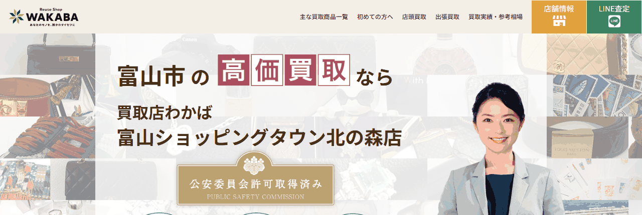 買取店わかば 富山ショッピングタウン北の森店の公式サイト