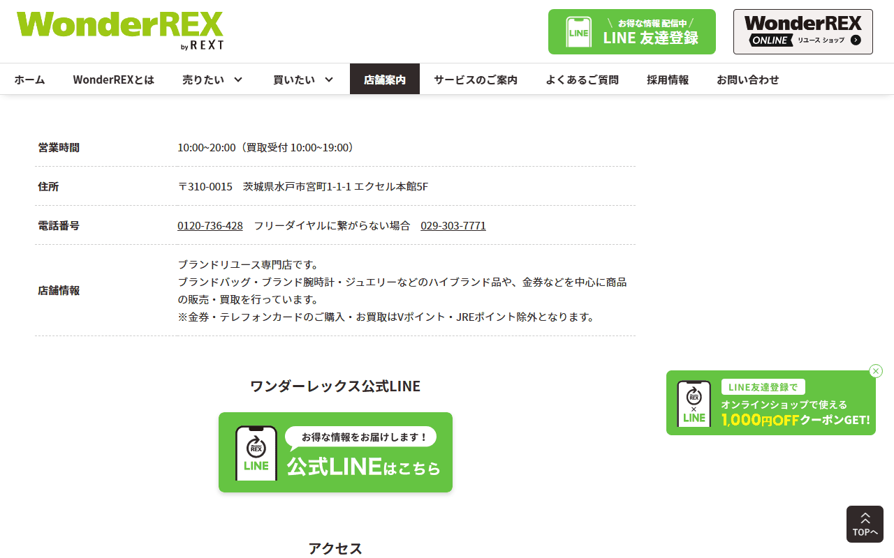 ワンダーレックス 水戸エクセル店の公式店舗ページ