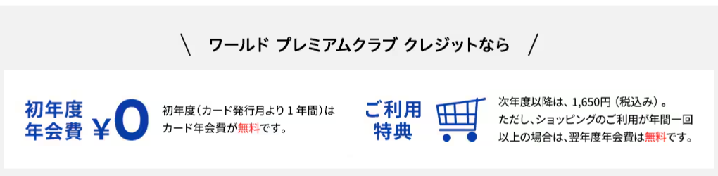 ワールド プレミアムクラブ クレジットの年会費