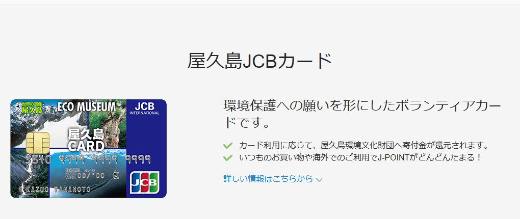 JCBの屋久島JCBカードのページ