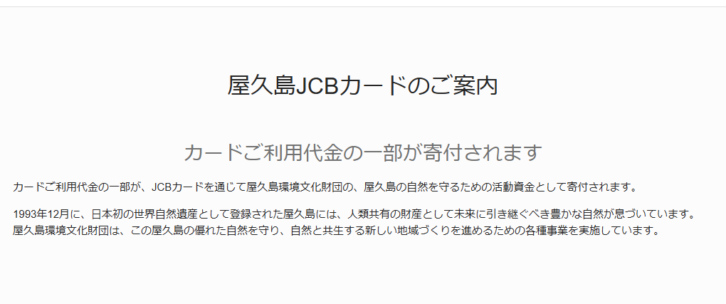 JCBの屋久島JCBカードのページのカードのご案内