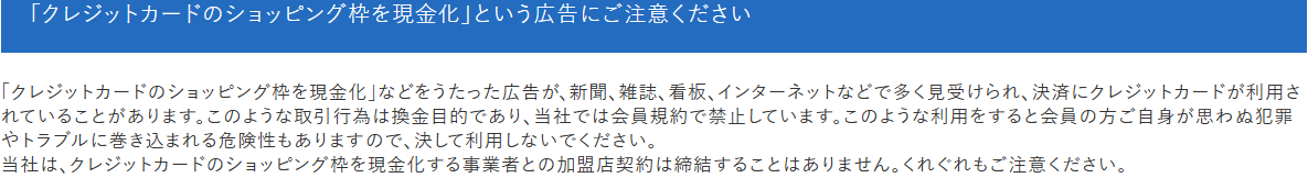 UCカードの注意喚起。ショッピング枠の現金化は換金目的であり会員規約で禁止しているとし、現金化する事業者との加盟店契約は締結しないとしている