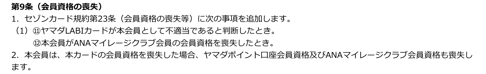 ヤマダLABI AMCカードの特約 第9条。ヤマダLABIカードが本会員として不適当であると判断したときを会員資格の喪失の事由に加え、資格を失えばヤマダポイント口座会員資格とANAマイレージクラブ会員資格も失うと定めている