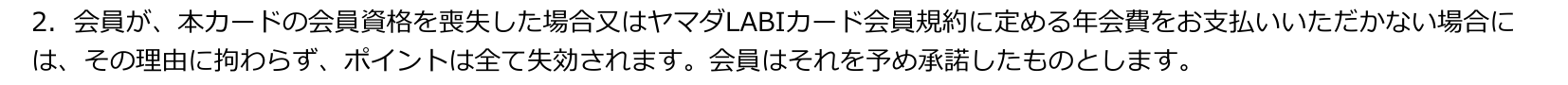 ヤマダポイント規定（LABIカード版）2項。本カードの会員資格を喪失した場合又は年会費を支払わない場合には、理由に拘わらずポイントは全て失効すると定めている