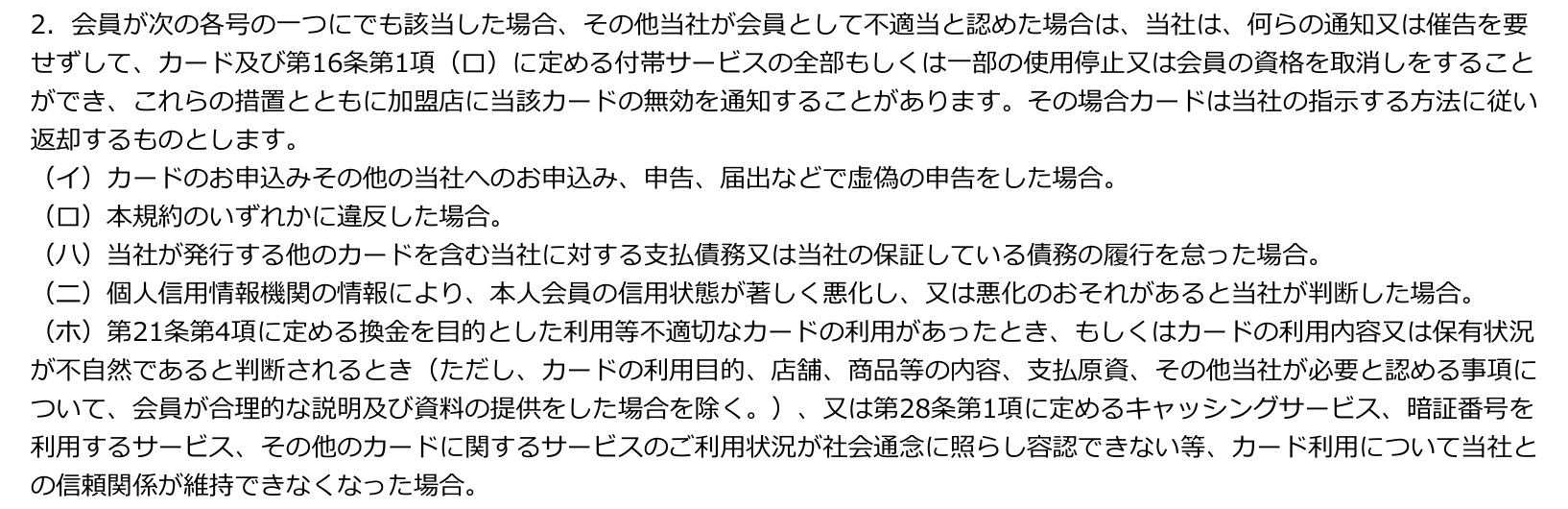 UCカード会員規約 第10条2項(ホ)。第21条第4項に定める換金を目的とした利用等不適切なカードの利用があったときは、通知又は催告なくカードの使用停止又は会員資格の取消しができると定めている