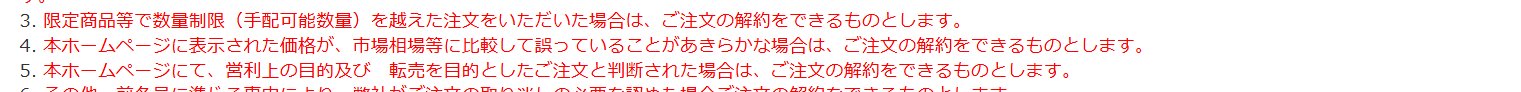 ヤマダウェブコム会員規約 第十五条。営利上の目的及び転売を目的とした注文と判断された場合は、注文の解約ができるとしている