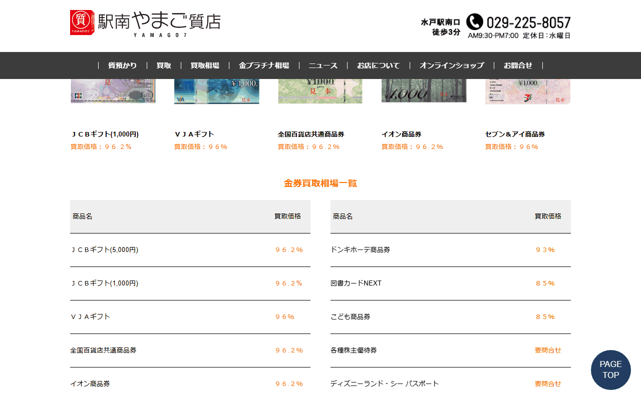 駅南やまご質店の公式サイトの金券買取相場