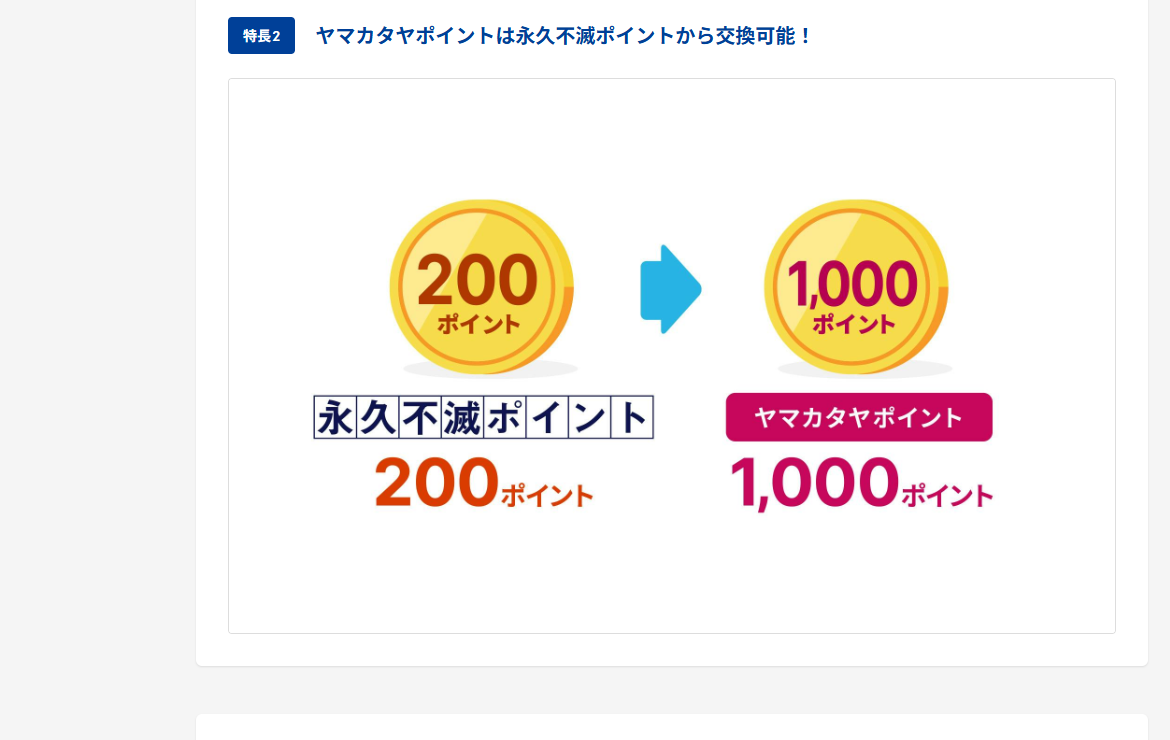 ヤマカタヤカードのページのカードの特長（続き）