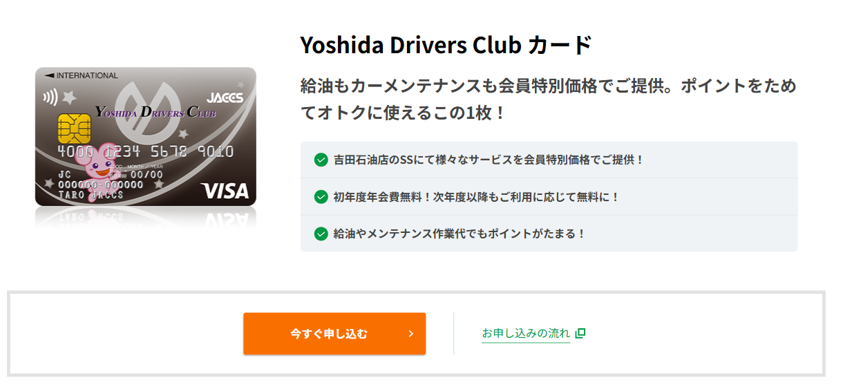 Yoshida Drivers Club カードの公式ページ（ジャックス）