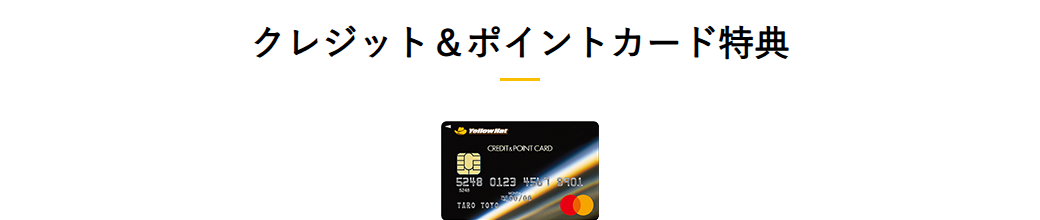 クレジット＆ポイントカード特典