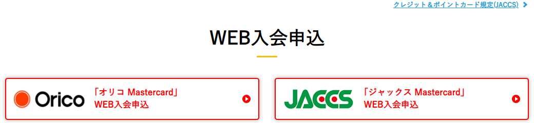 WEB入会申込（オリコ・ジャックス）