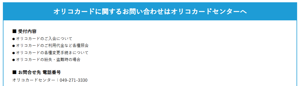 オリコカードに関するお問い合わせ