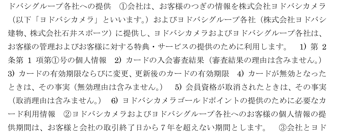 個人情報の利用等に関する同意事項 第4条2項。会社はヨドバシカメラとヨドバシグループ各社に、会員資格が取消されたときはその事実(取消理由は含まない)などを提供すると定めている
