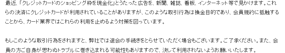 ゴールドポイントマーケティングの注意喚起。ショッピング枠の現金化は換金目的で会員規約に抵触し、このような取引をすると退会の手続きをとる場合もあるとしている