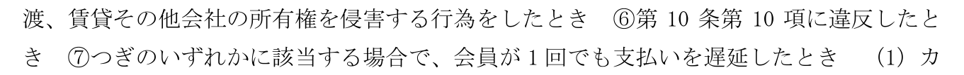 会員規約 第24条1項。商品の質入れ・譲渡など会社の所有権を侵害する行為をしたとき、第10条第10項に違反したときは、当然に期限の利益を失うと定めている
