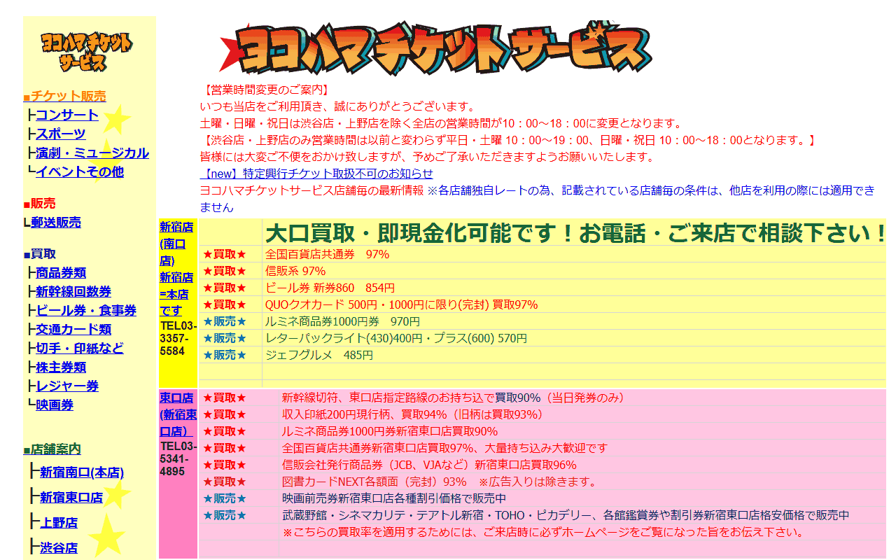 ヨコハマチケットサービス 新宿南口店