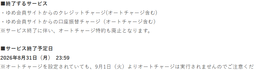 ゆめカードの重要なお知らせ。ゆめ会員サイトからのクレジットチャージと口座振替チャージを2026年8月31日で終了すると告知している