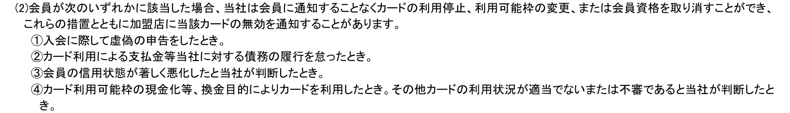 ゆめカード会員規約 第Ⅰ章第15条(2)。カード利用可能枠の現金化等、換金目的によりカードを利用したときは、通知することなく利用停止、利用可能枠の変更、会員資格の取消ができると定めている
