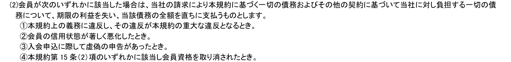 ゆめカード会員規約 第Ⅰ章第17条(2)。第15条(2)のいずれかに該当し会員資格を取り消されたときは、当社の請求により一切の債務について期限の利益を失うと定めている